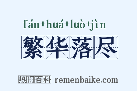 繁华落尽是什么意思的图片